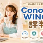 ConoHa WINGの評判