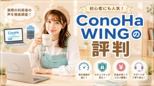 ConoHa WINGの評判