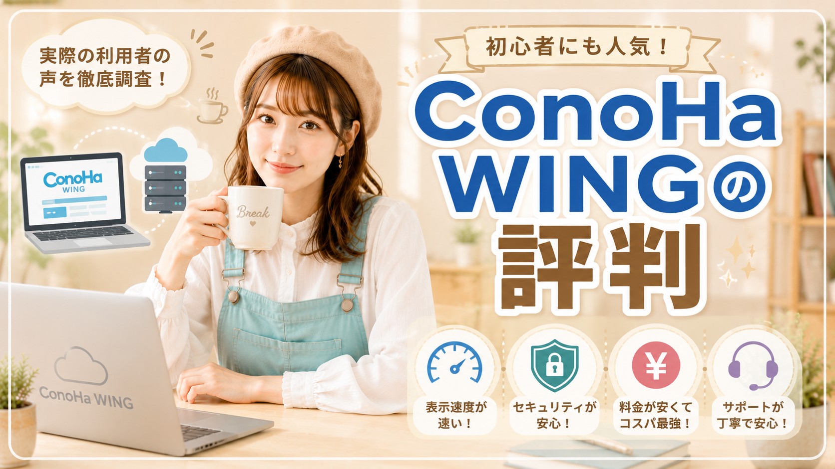 ConoHa WINGの評判