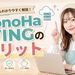 ConoHa WINGのメリット