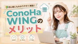ConoHa WINGのメリット