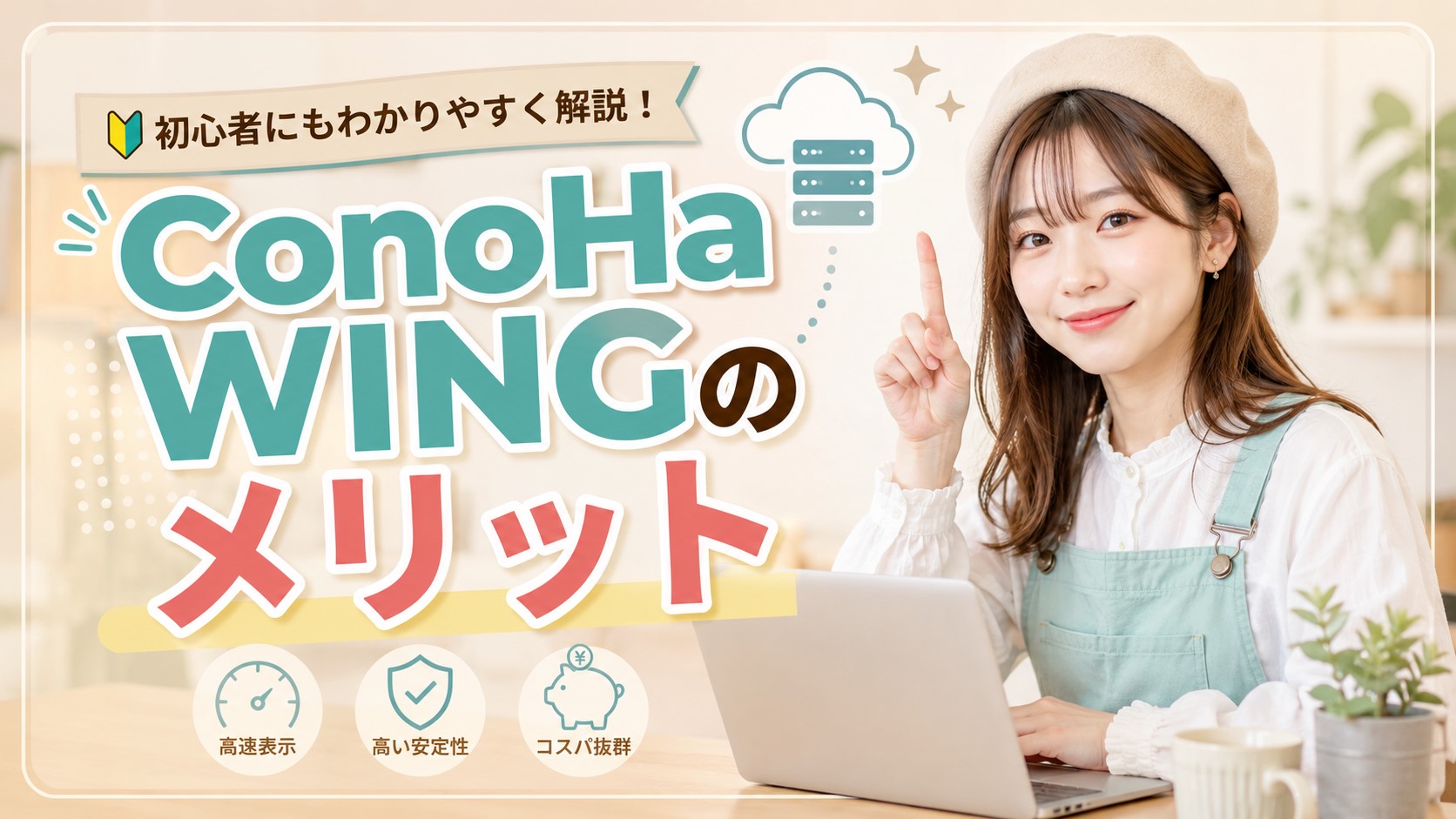 ConoHa WINGのメリット