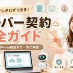 サーバー契約完全ガイド