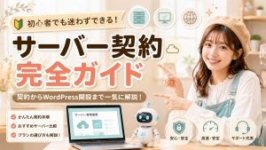 サーバー契約完全ガイド