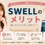 SWELLのメリット