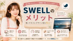 SWELLのメリット