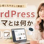 WordPressテーマとは何か