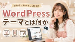WordPressテーマとは何か