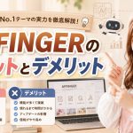 AFFINGERのメリットとデメリット