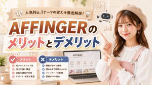AFFINGERのメリットとデメリット