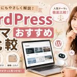 WordPressテーマおすすめ比較