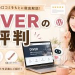DIVERの評判