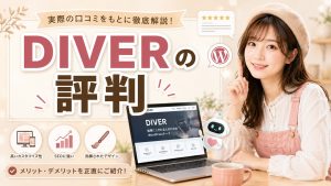 DIVERの評判