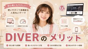 DIVERのメリット