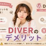 DIVERのデメリット