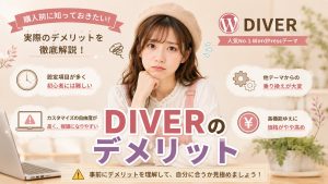 DIVERのデメリット