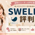 SWELLの評判