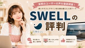 SWELLの評判