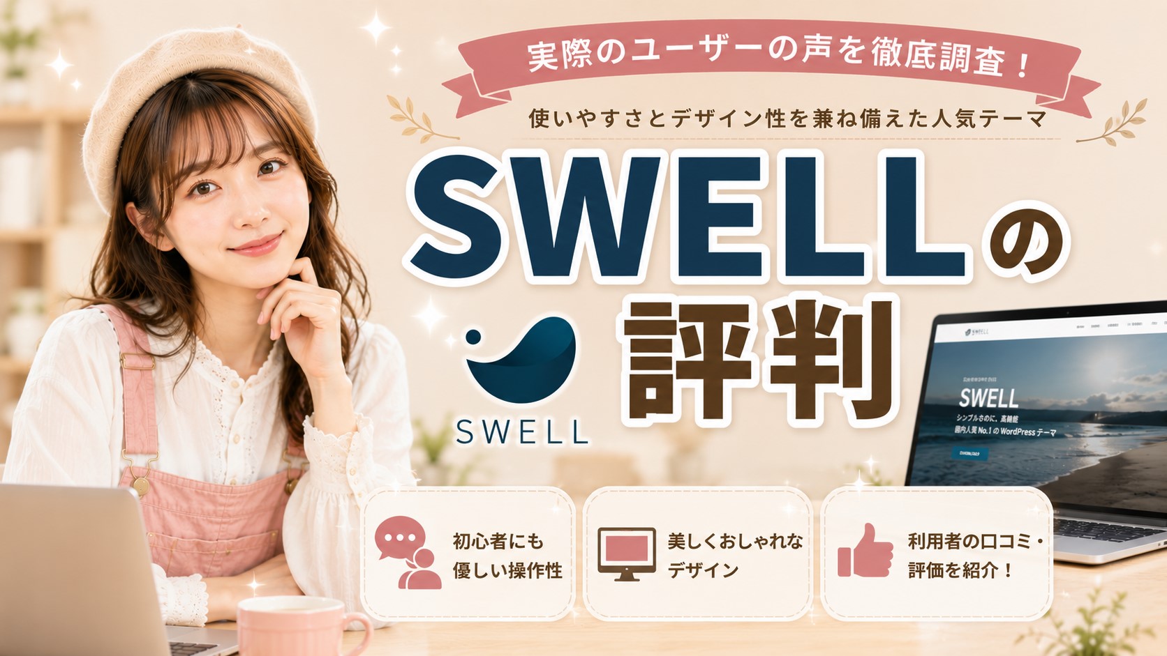 SWELLの評判