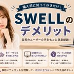 SWELLのデメリット