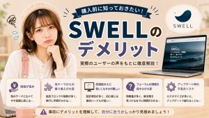 SWELLのデメリット