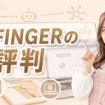 AFFINGERの評判