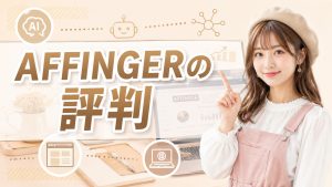 AFFINGERの評判