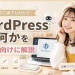 WordPressとは何かを初心者向けに解説