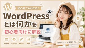 WordPressとは何かを初心者向けに解説