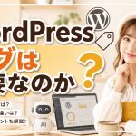WordPressタグは必要なのか　