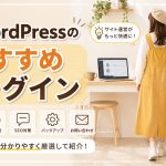 WordPressのおすすめプラグイン
