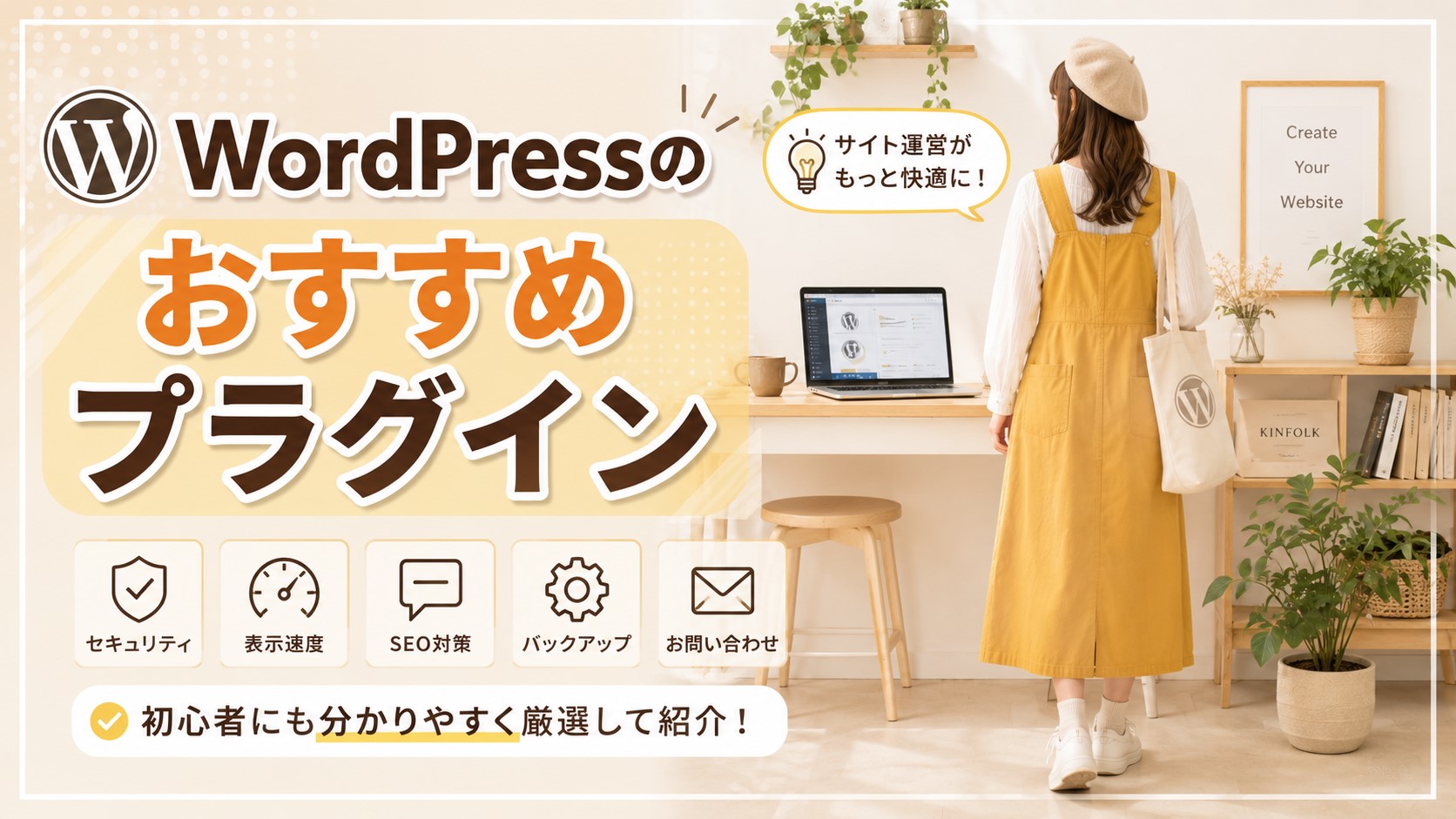 WordPressのおすすめプラグイン