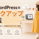 WordPressのバックアップ方法　