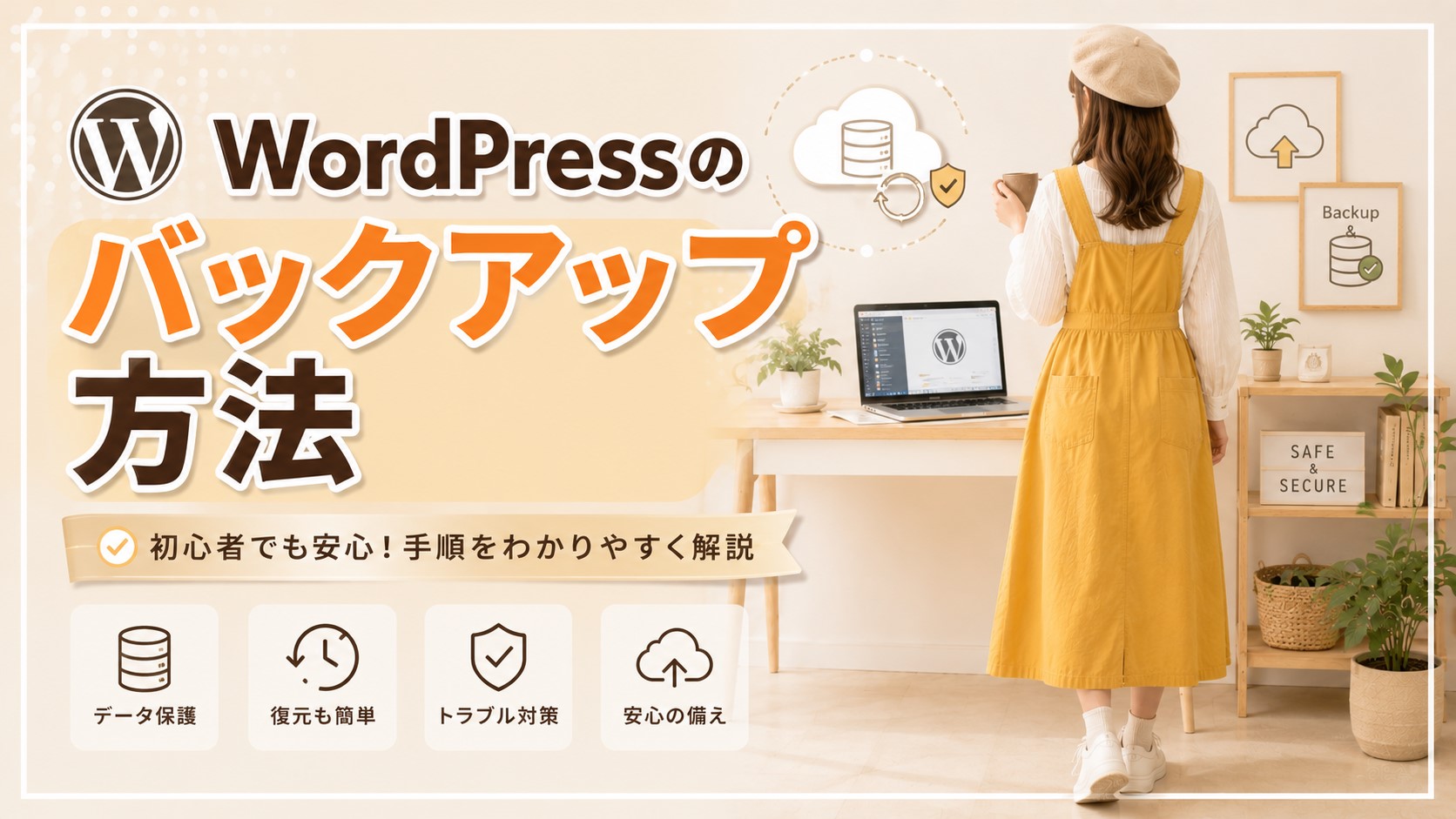 WordPressのバックアップ方法