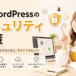 WordPressのセキュリティ対策