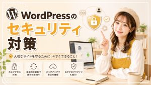 WordPressのセキュリティ対策