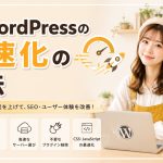 WordPress高速化の方法