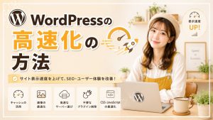 WordPress高速化の方法