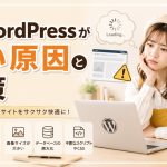 WordPressが重い原因と対策