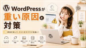 WordPressが重い原因と対策