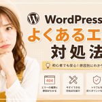 WordPressのよくあるエラー対処法