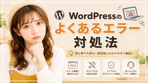WordPressのよくあるエラー対処法