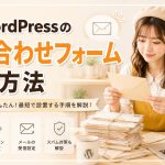 WordPressの問い合わせフォーム作成方法