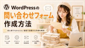 WordPressの問い合わせフォーム作成方法