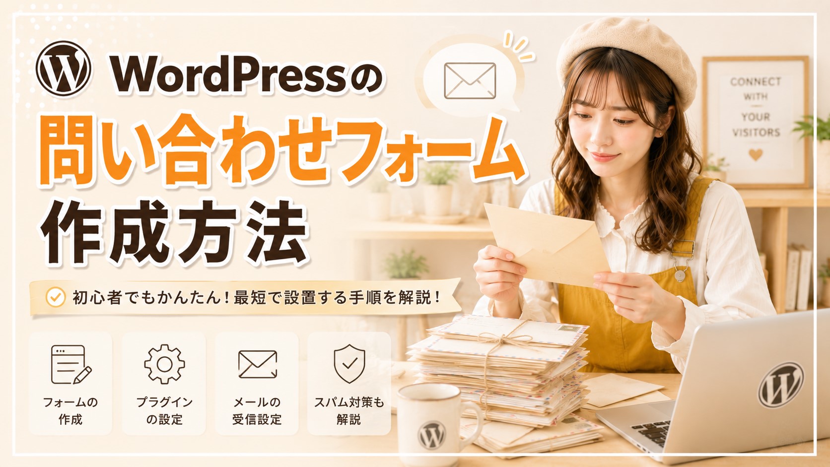 WordPressの問い合わせフォーム作成方法