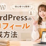WordPressのプロフィール作成方法