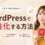 WordPressで収益化する方法