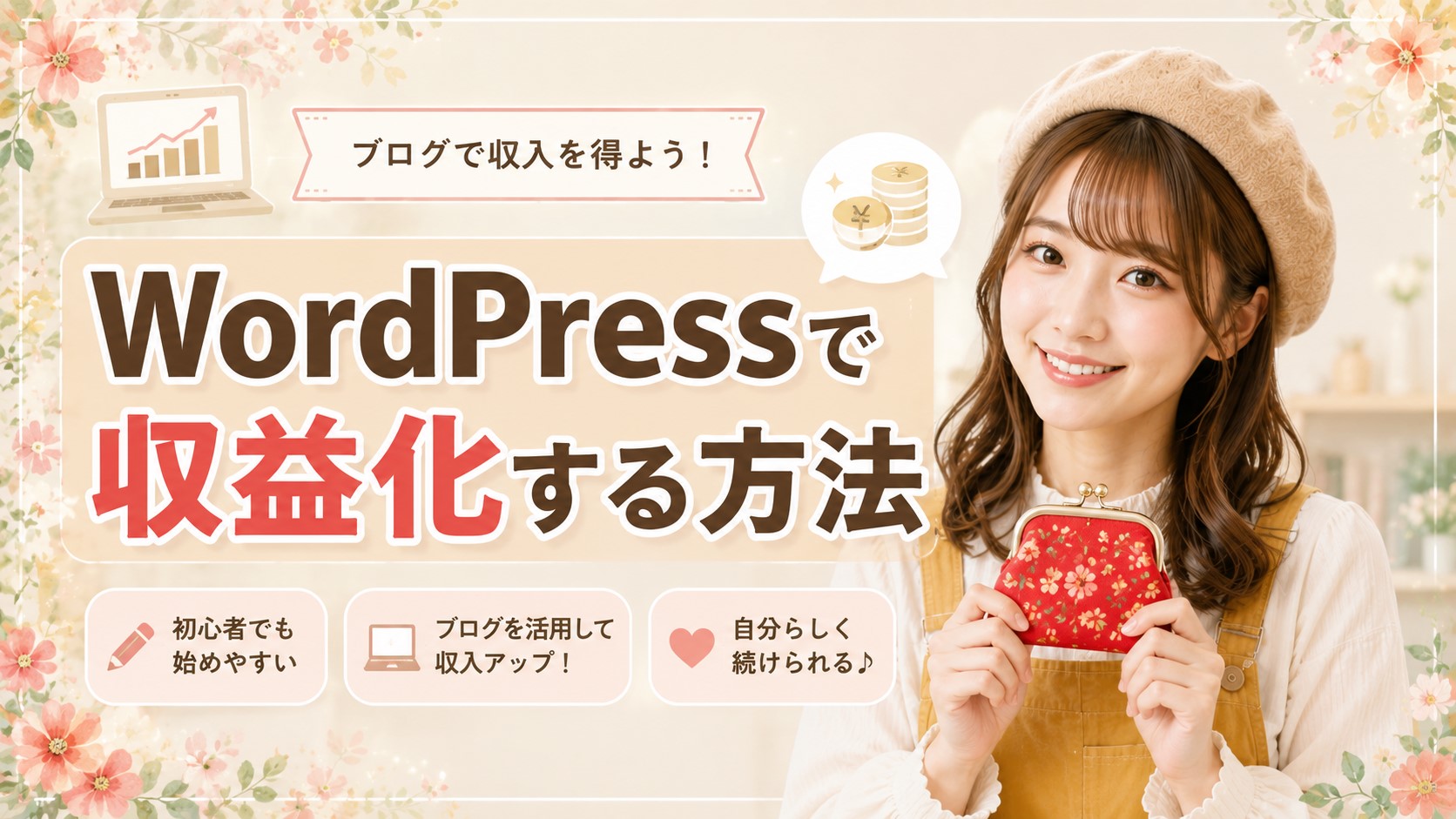 WordPressで収益化する方法