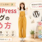 WordPressブログの始め方　