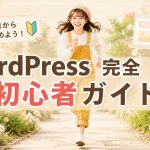 WordPress完全初心者ガイド